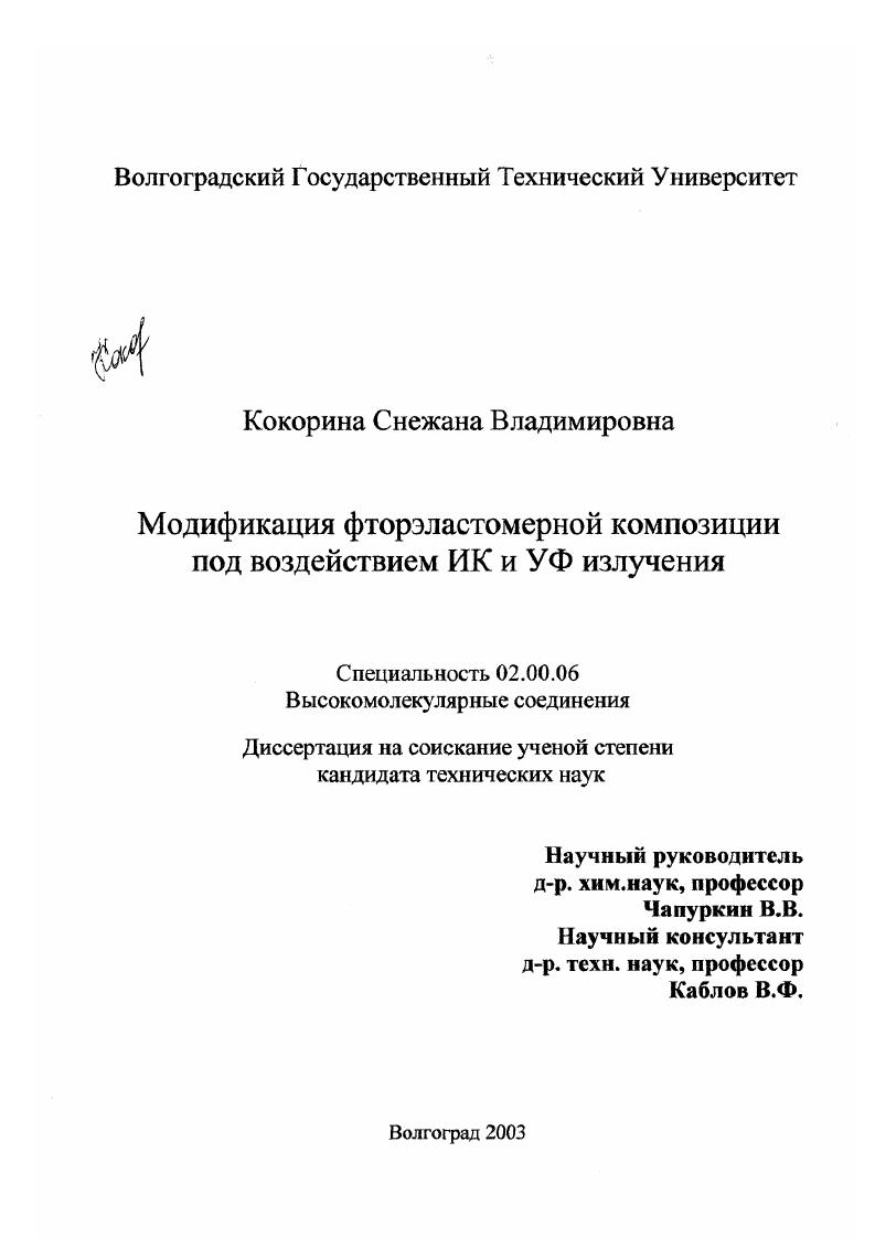 скачать диссертацию Модификация фторэластомерной композиции под воздействием ИК и УФ излучения Модификация фторэластомерной композиции под воздействием ИК и УФ излучения