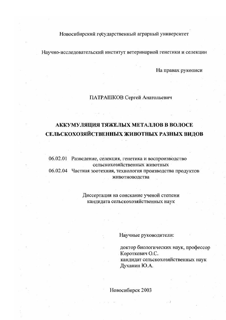 Аккумуляция тяжелых металлов в волосе сельскохозяйственных животных разных видов