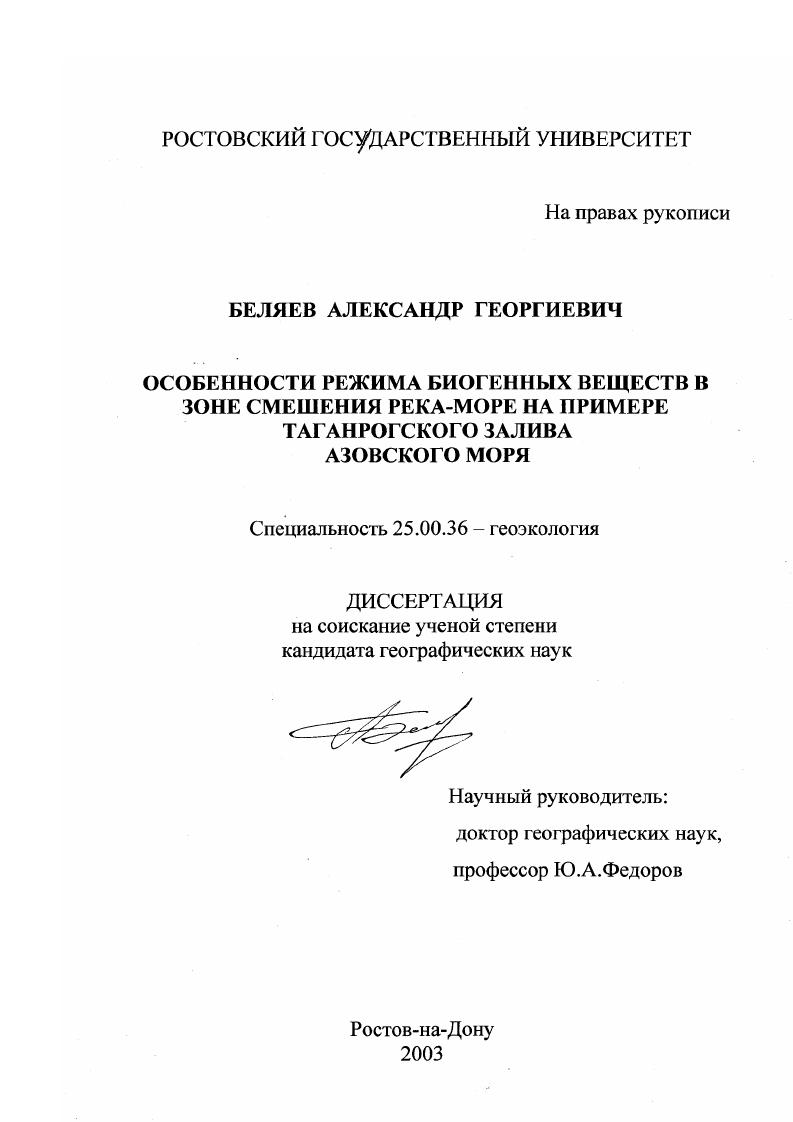 скачать диссертацию Особенности режима биогенных веществ в зоне смешения река-море на примере Таганрогского залива Азовского моря Особенности режима биогенных веществ в зоне смешения река-море на примере Таганрогского залива Азовского моря
