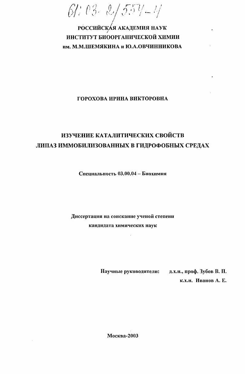 скачать диссертацию Изучение каталитических свойств липаз, иммобилизованных в гидрофобных средах Изучение каталитических свойств липаз, иммобилизованных в гидрофобных средах