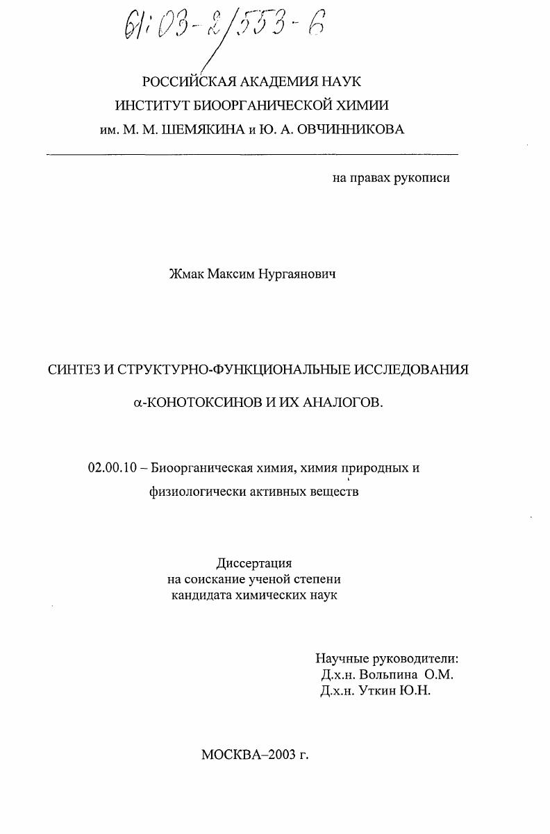 Синтез и структурно-функциональные исследования α-конотоксинов и их аналогов