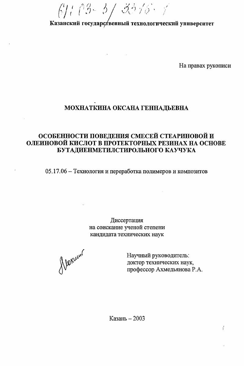 скачать диссертацию Особенности поведения смесей стеариновой и олеиновой кислот в протекторных резинах на основе бутадиенметилстирольного каучука Особенности поведения смесей стеариновой и олеиновой кислот в протекторных резинах на основе бутадиенметилстирольного каучука