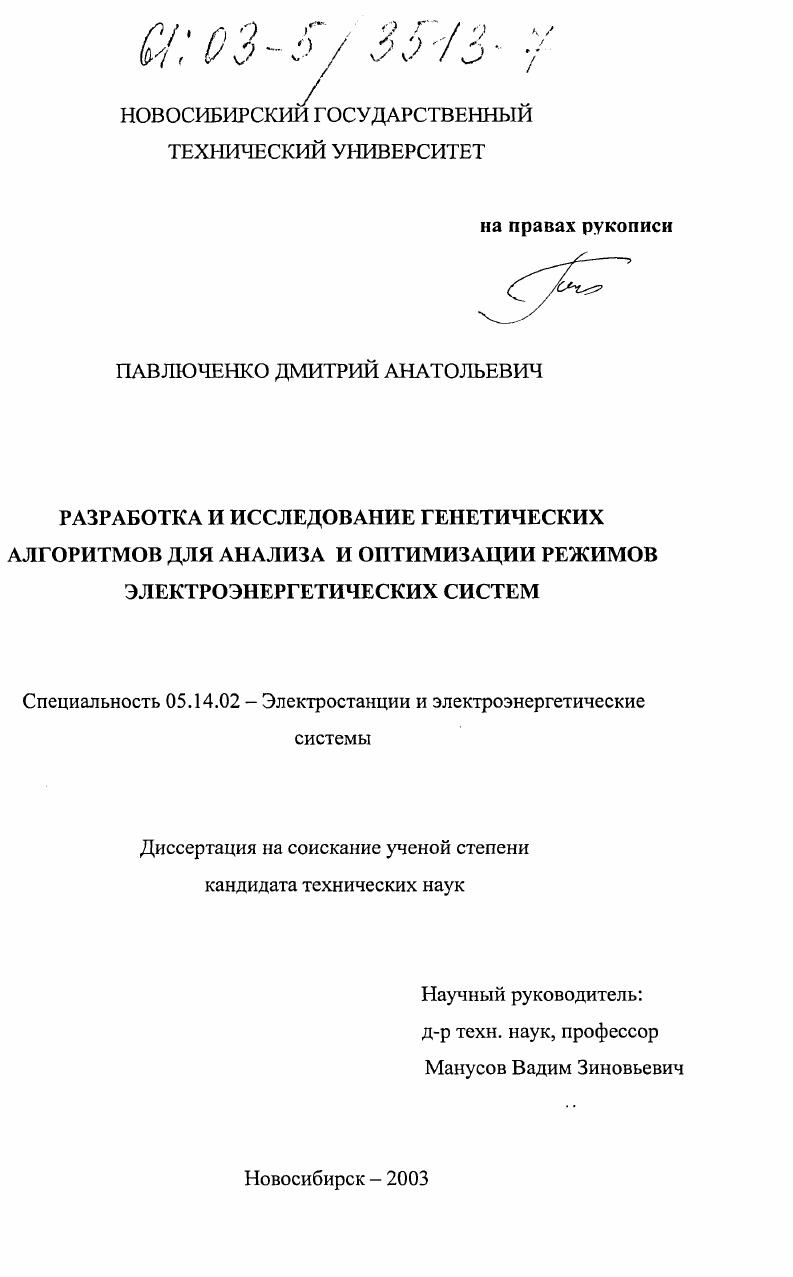 Разработка и исследование генетических алгоритмов для анализа и оптимизации режимов электроэнергетических систем