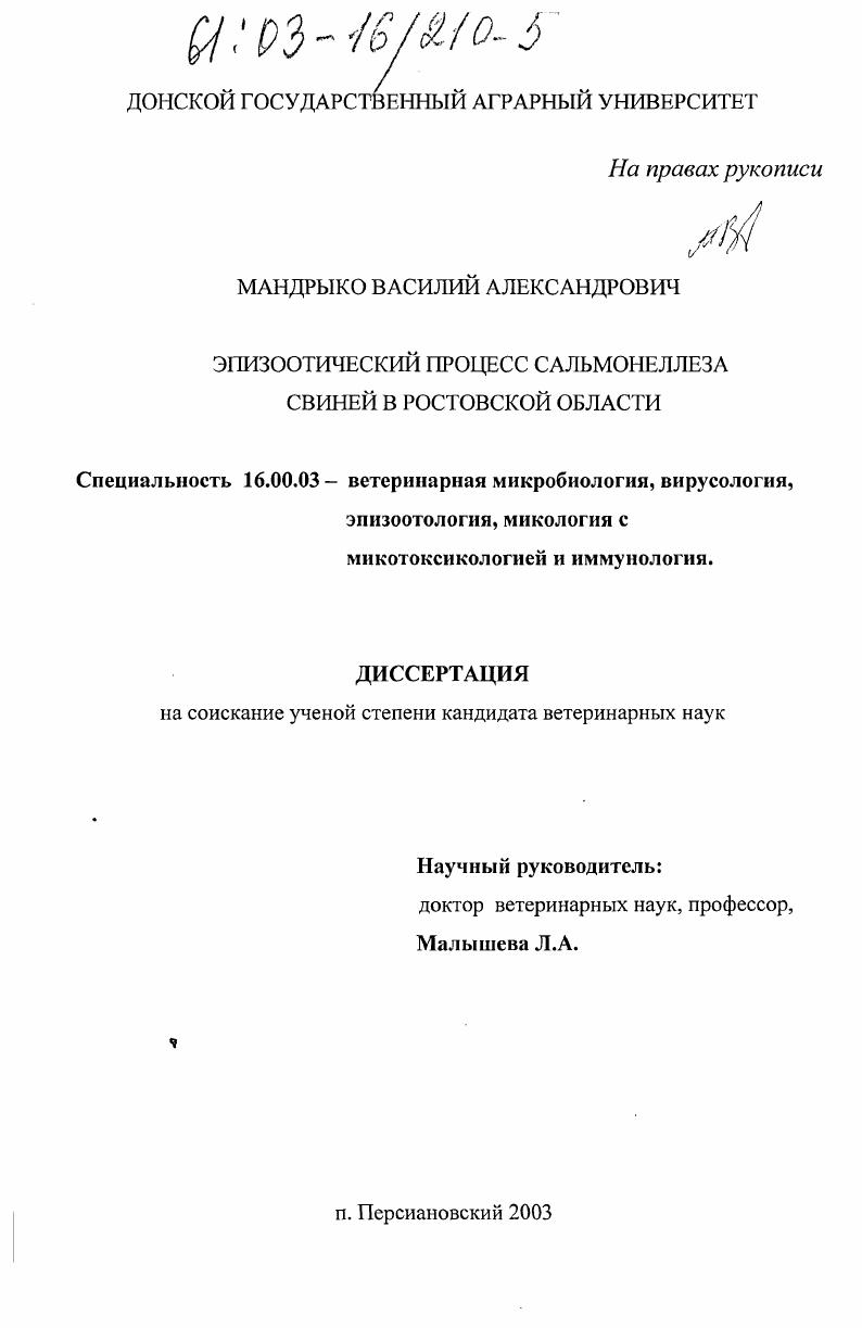 Эпизоотический процесс сальмонеллеза свиней в Ростовской области