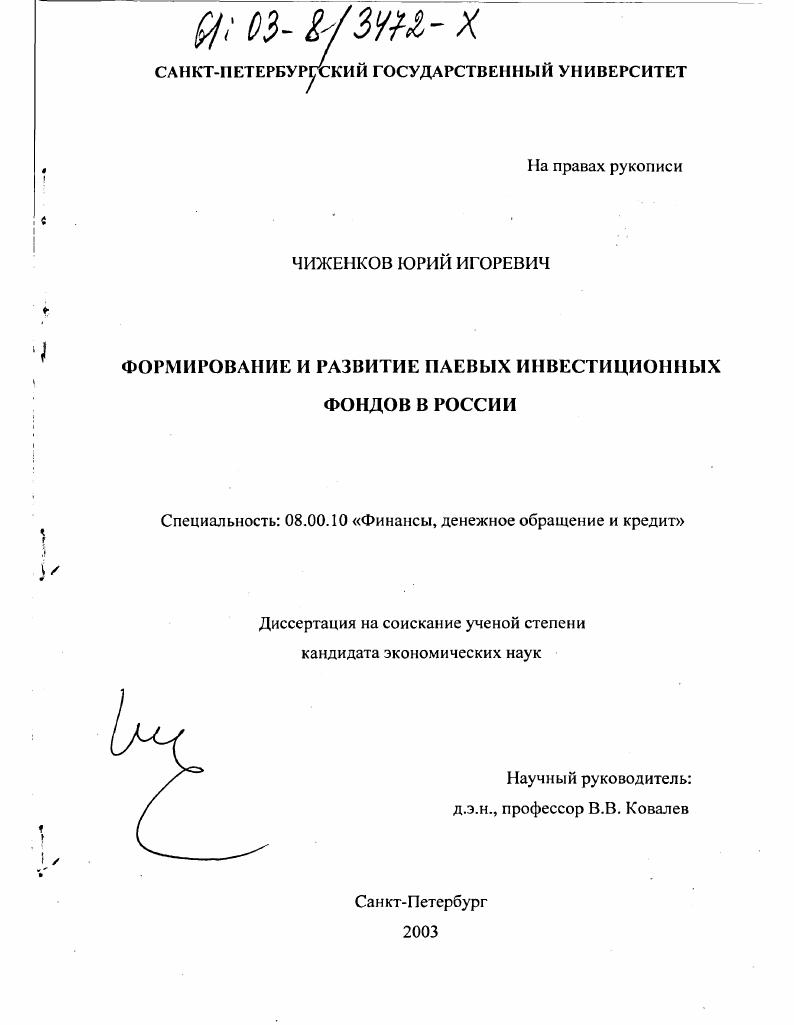 Формирование и развитие паевых инвестиционных фондов в России