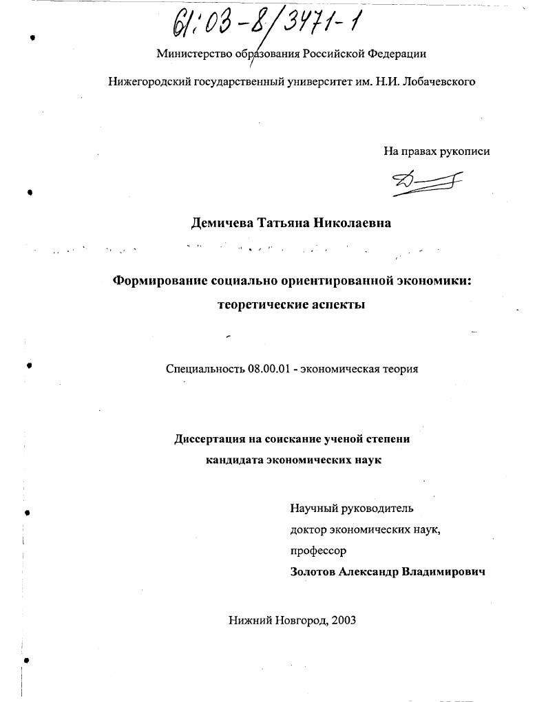 Формирование социально ориентированной экономики : Теоретические аспекты