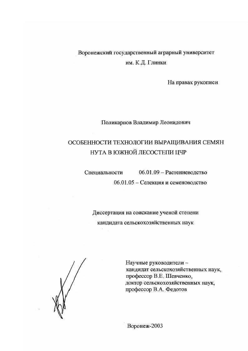 скачать диссертацию Особенности технологии выращивания семян нута в южной лесостепи ЦЧР Особенности технологии выращивания семян нута в южной лесостепи ЦЧР