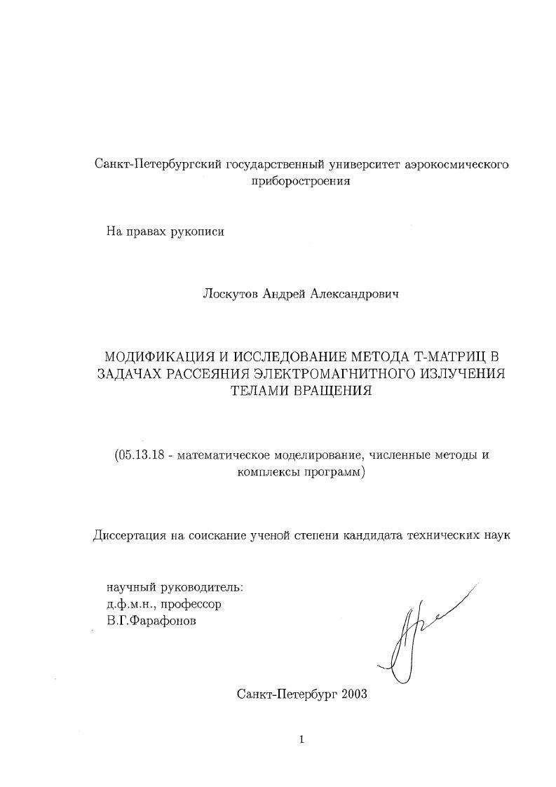 Модификация и исследование метода Т-матриц в задачах рассеяния электромагнитного излучения телами вращения