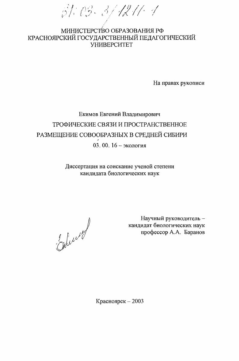 Трофические связи и пространственное размещение совообразных в Средней Сибири