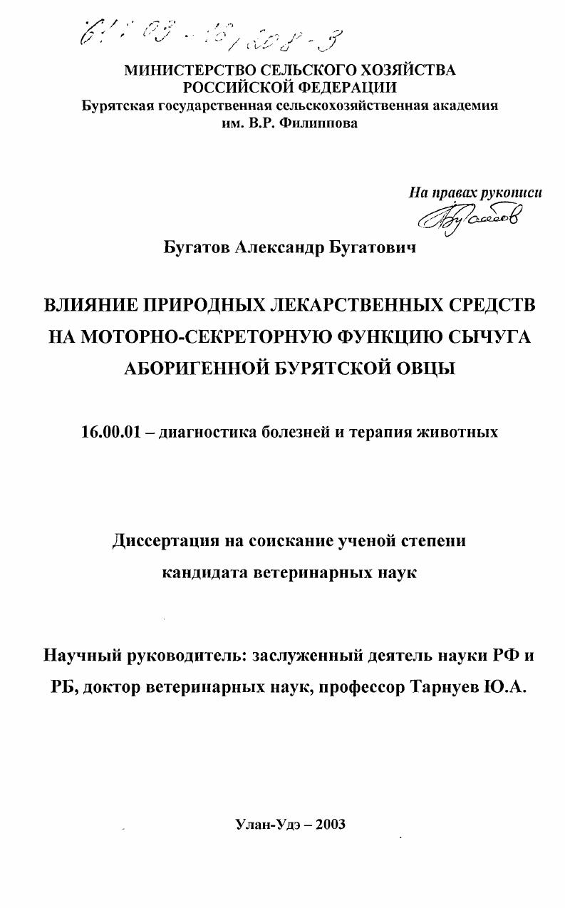 Влияние природных лекарственных средств на моторно-секреторную функцию сычуга аборигенной бурятской овцы