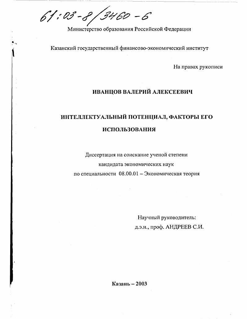 Интеллектуальный потенциал, факторы его использования