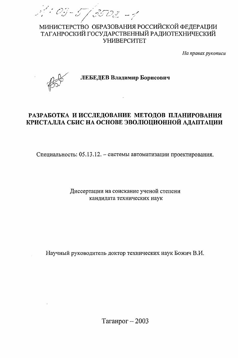 Разработка и исследование методов планирования кристалла СБИС на основе эволюционной адаптации