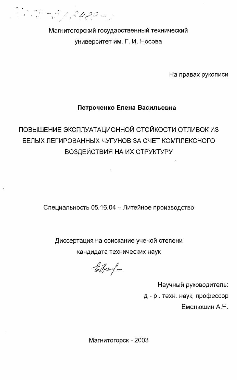 Повышение эксплуатационной стойкости отливок из белых легированных чугунов за счет комплексного воздействия на их структуру