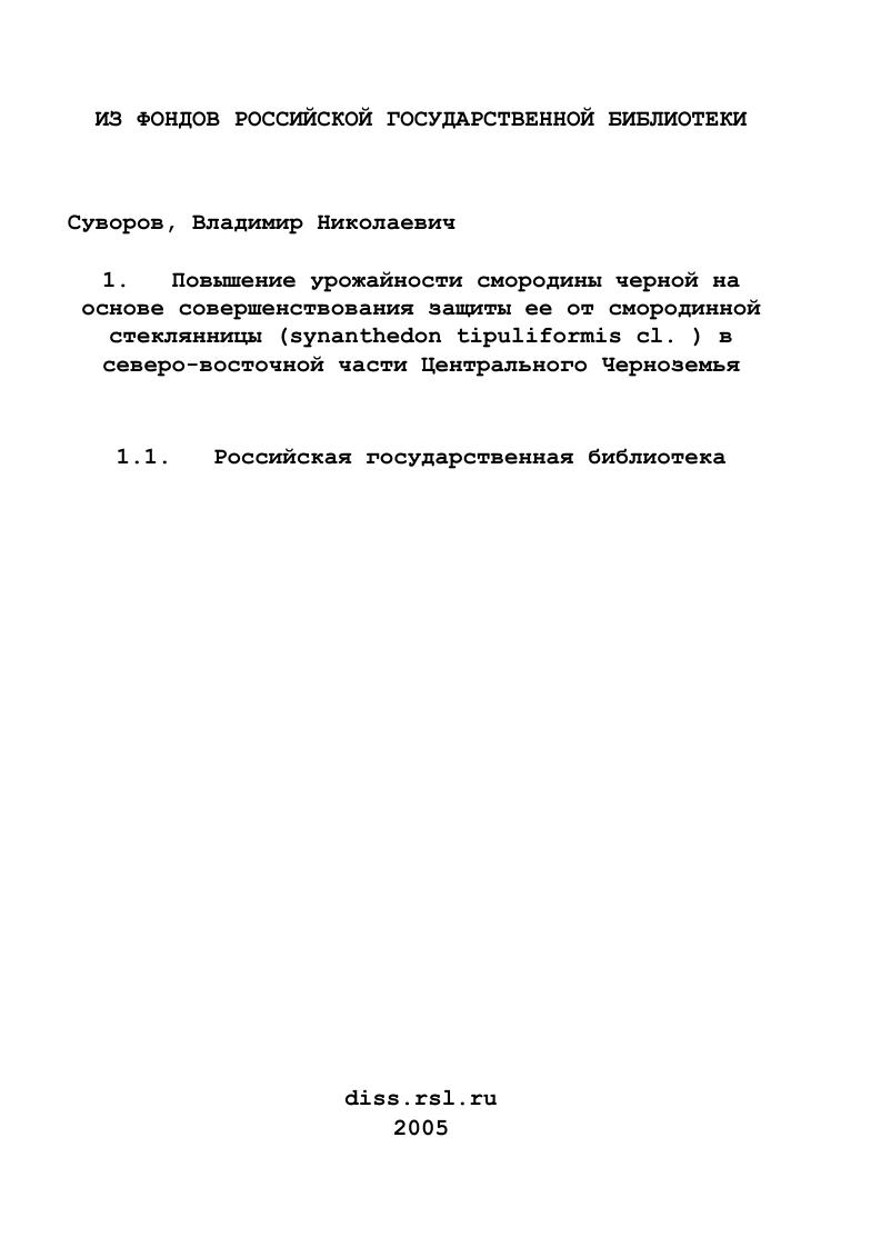 Повышение урожайности смородины черной на основе совершенствования защиты ее от смородинной стеклянницы (synanthedon tipuliformis cl. ) в северо-восточной части Центрального Черноземья
