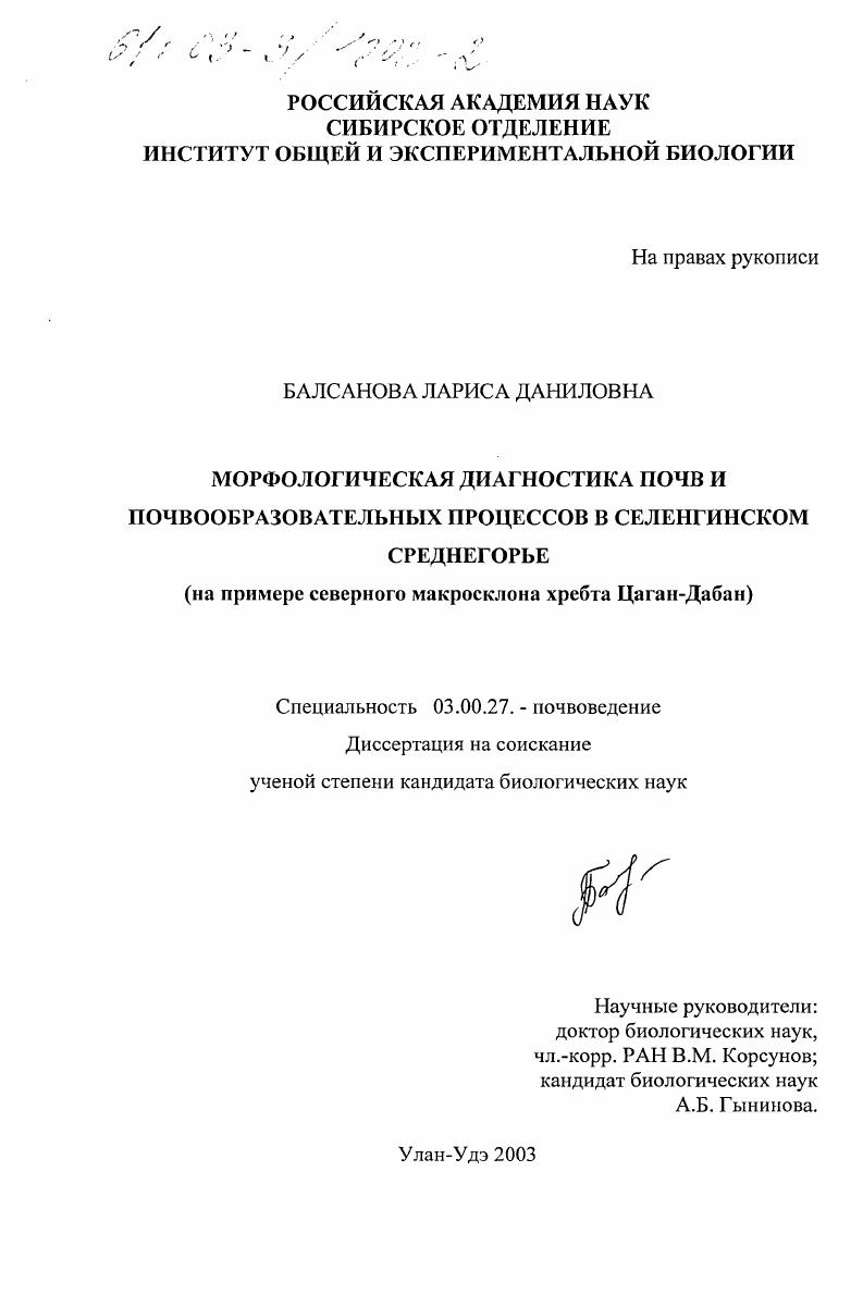 Морфологическая диагностика почв и почвообразовательных процессов в Селенгинском среднегорье : На примере северного макросклона хребта Цаган-Дабан