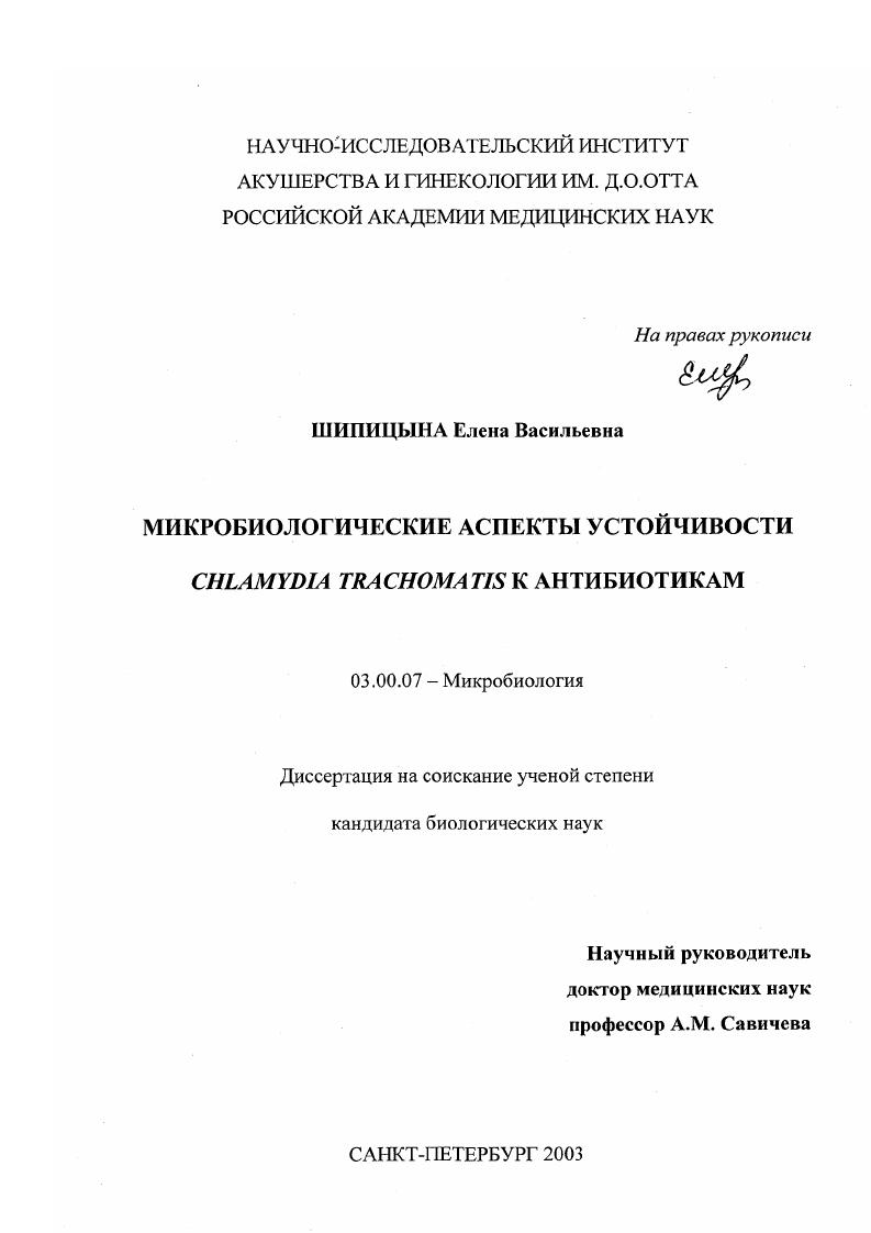 Микробиологические аспекты устойчивости Chlamydia Trachomatis к антибиотикам