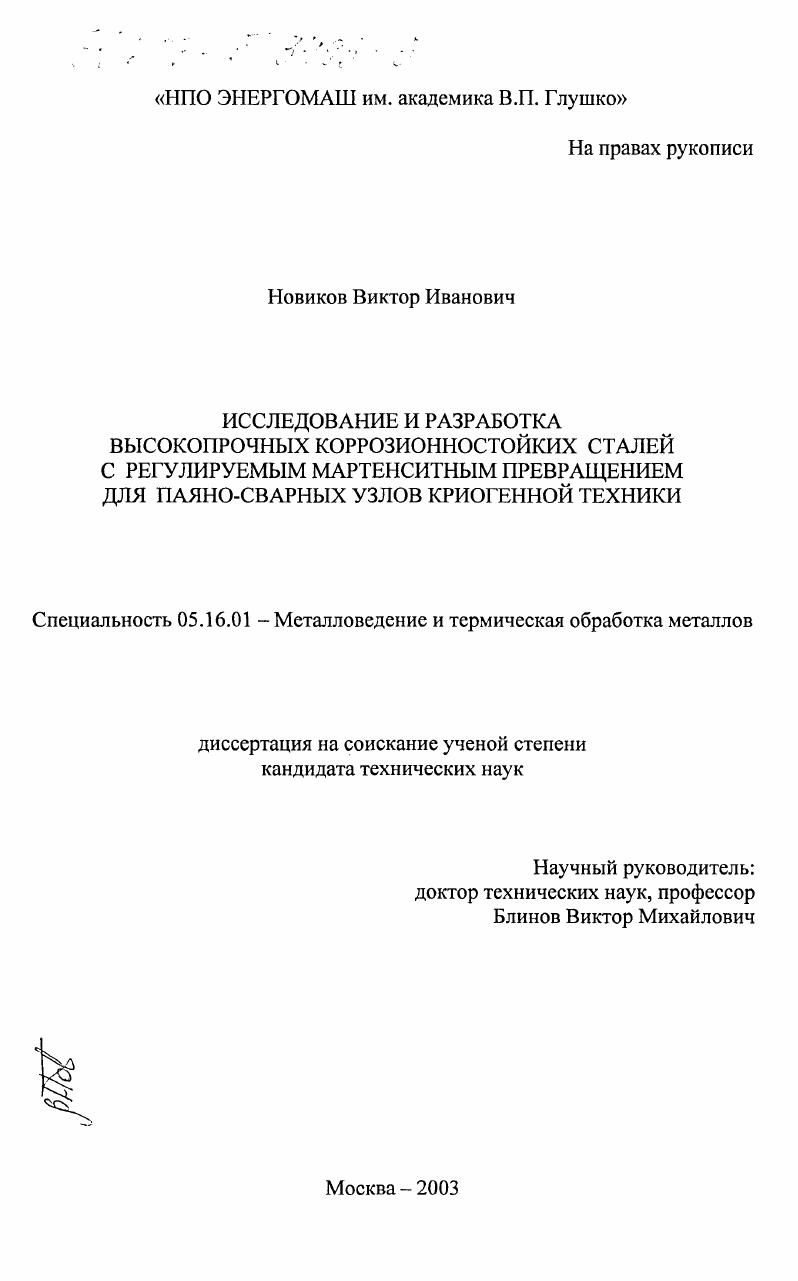 скачать диссертацию Исследование и разработка высокопрочных коррозионностойких сталей с регулируемым мартенситным превращением для паяно-сварных узлов криогенной техники Исследование и разработка высокопрочных коррозионностойких сталей с регулируемым мартенситным превращением для паяно-сварных узлов криогенной техники