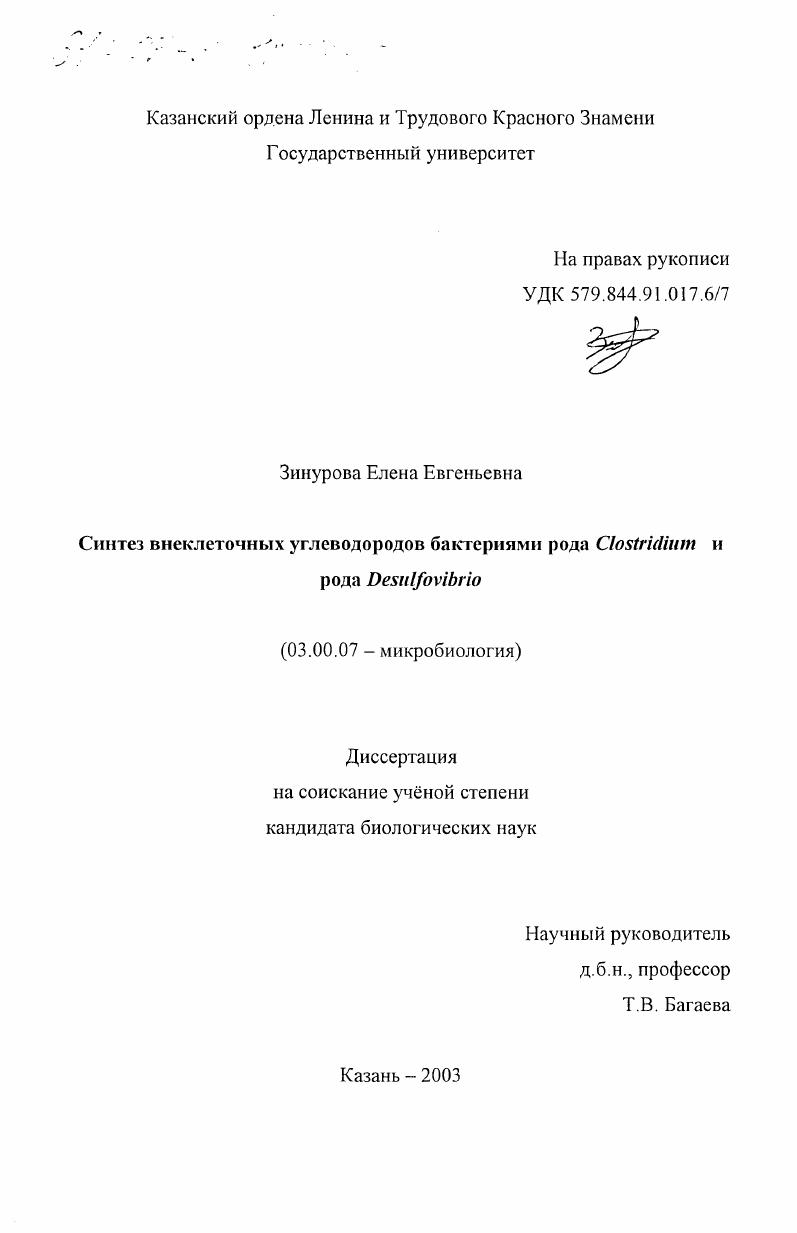 скачать диссертацию Синтез внеклеточных углеводородов бактериями рода Clostridium и рода Desulfovibrio Синтез внеклеточных углеводородов бактериями рода Clostridium и рода Desulfovibrio
