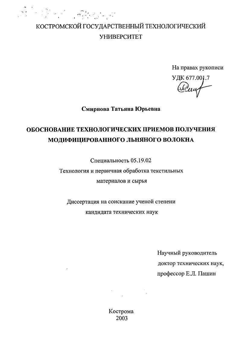 Обоснование технологических приемов получения модифицированного льняного волокна