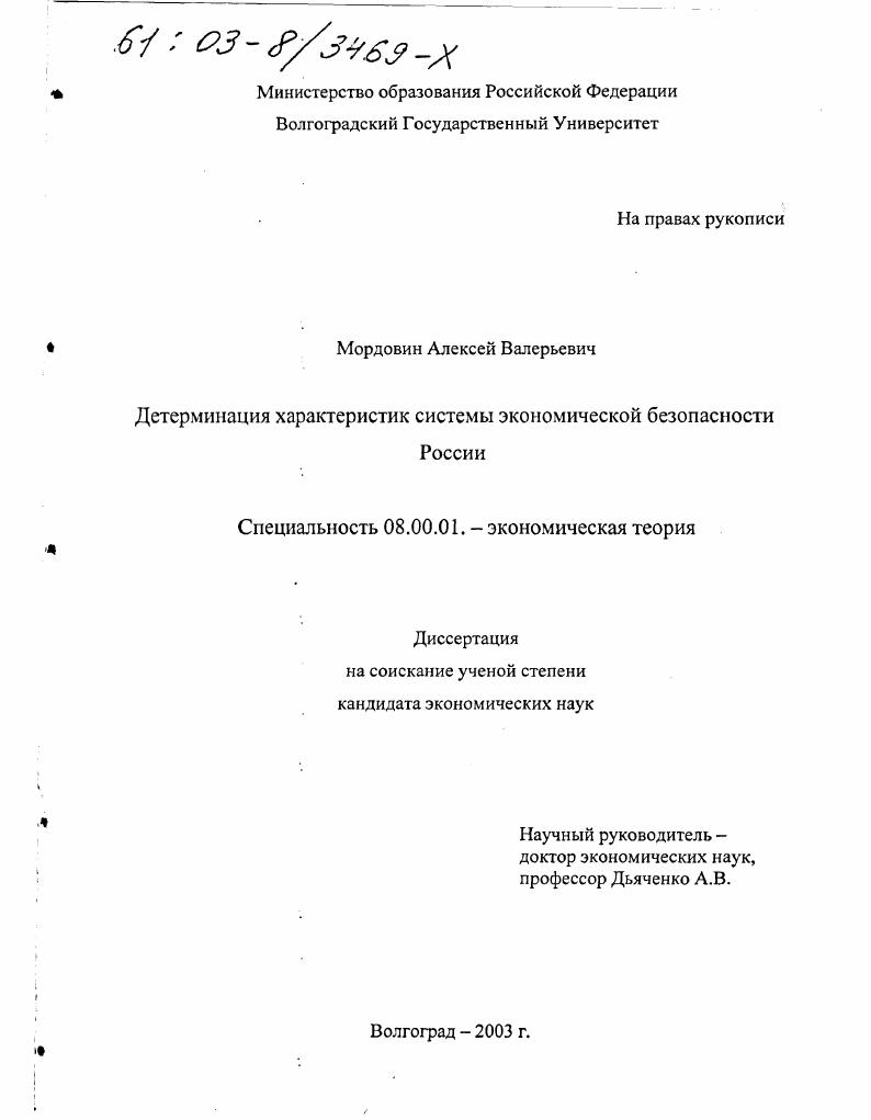 скачать диссертацию Детерминация характеристик системы экономической безопасности России Детерминация характеристик системы экономической безопасности России