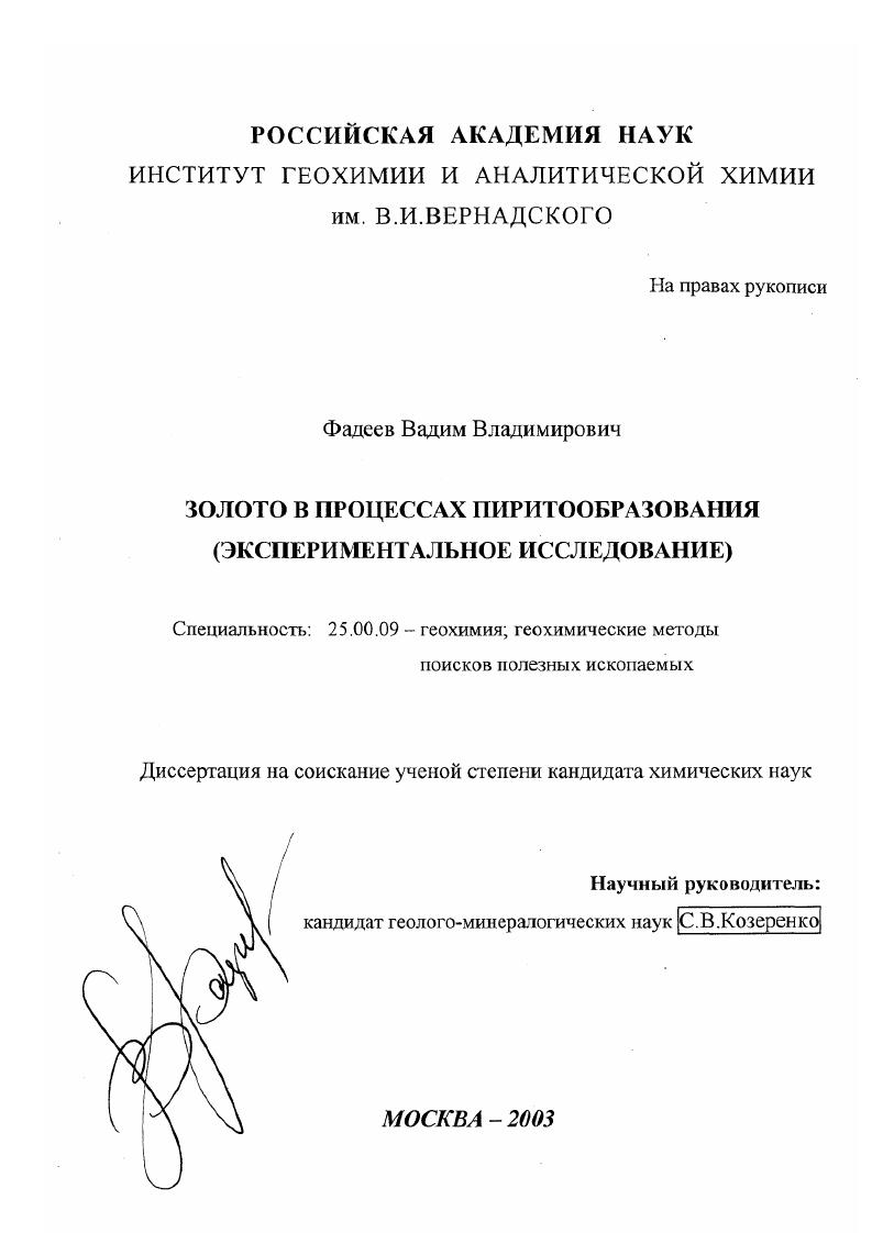 скачать диссертацию Золото в процессах пиритообразования : Экспериментальное исследование Золото в процессах пиритообразования : Экспериментальное исследование