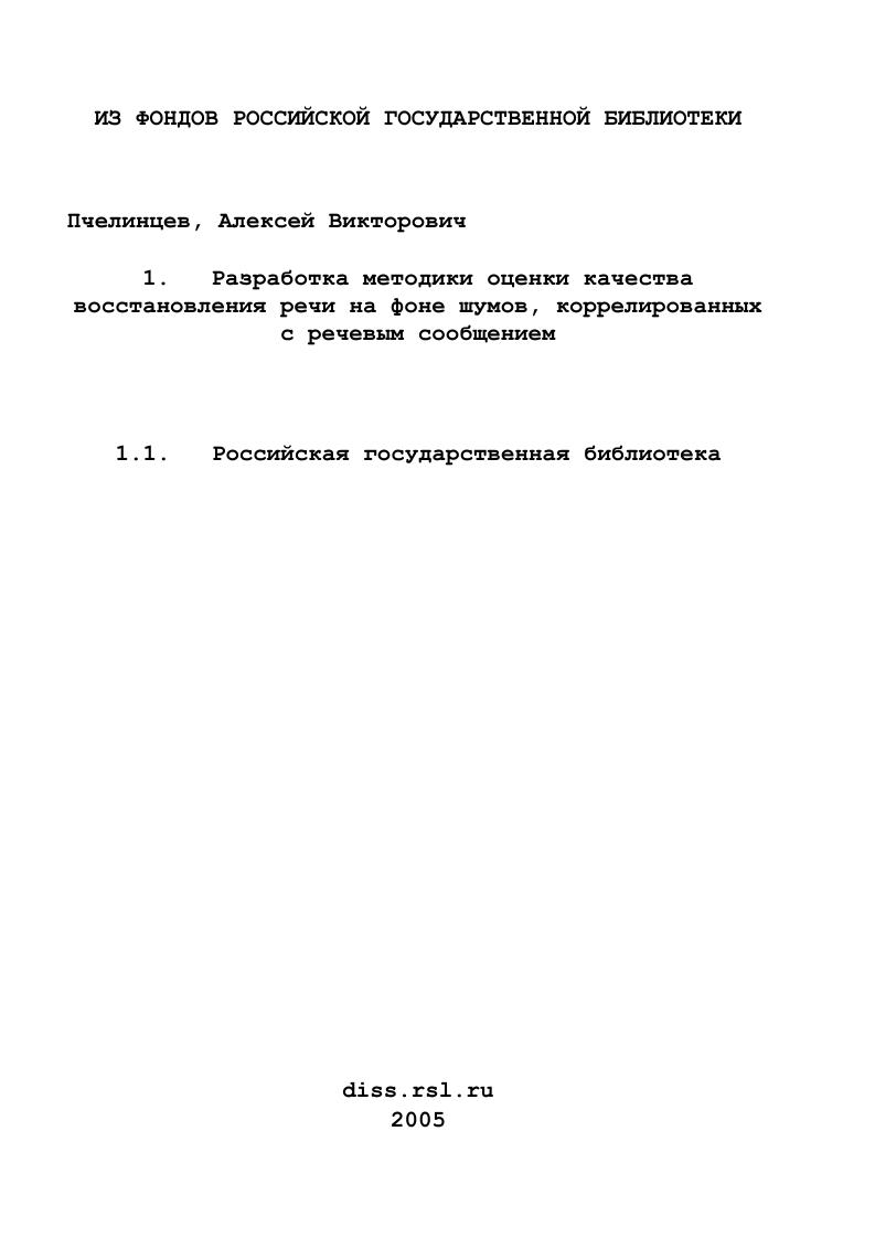 Разработка методики оценки качества восстановления речи на фоне шумов, коррелированных с речевым сообщением