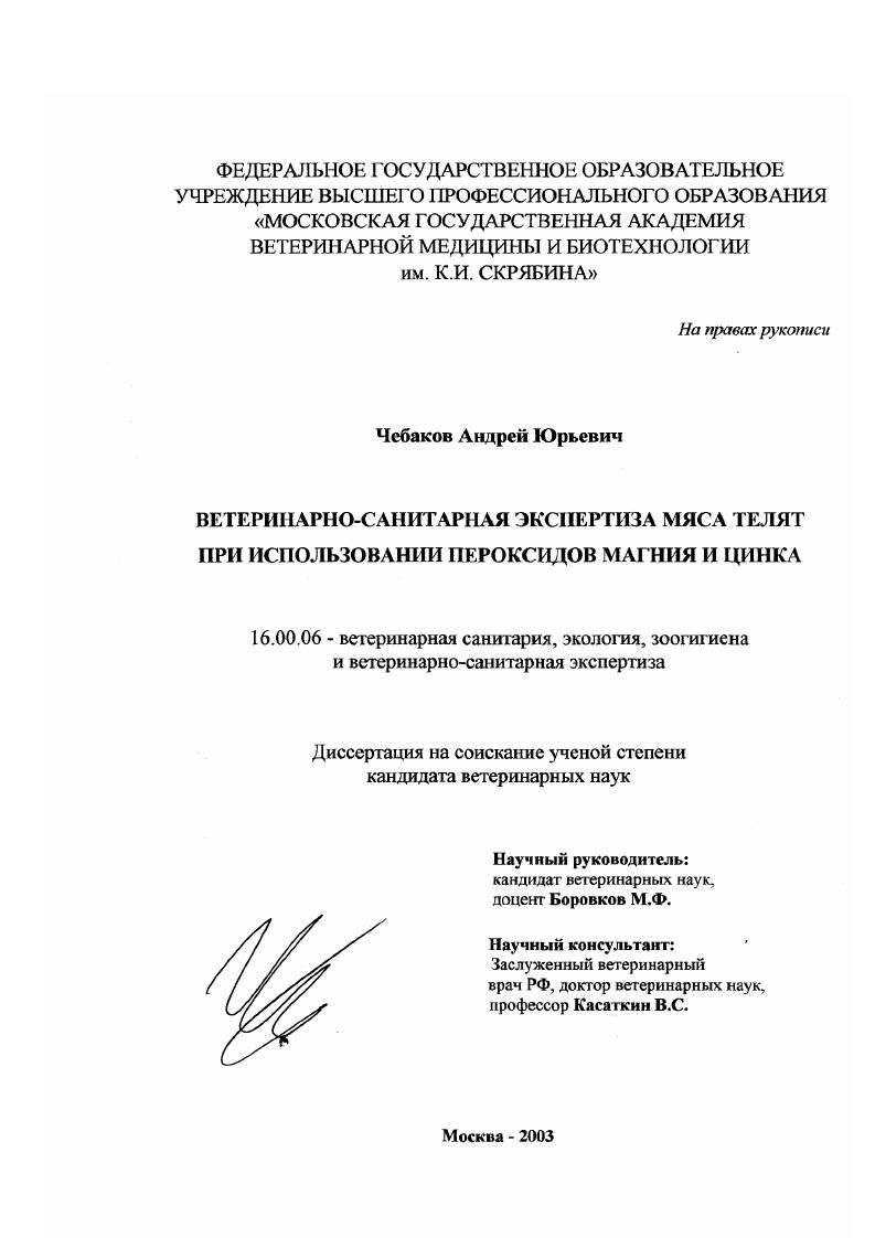 Ветеринарно-санитарная экспертиза мяса телят при использовании пероксидов магния и цинка