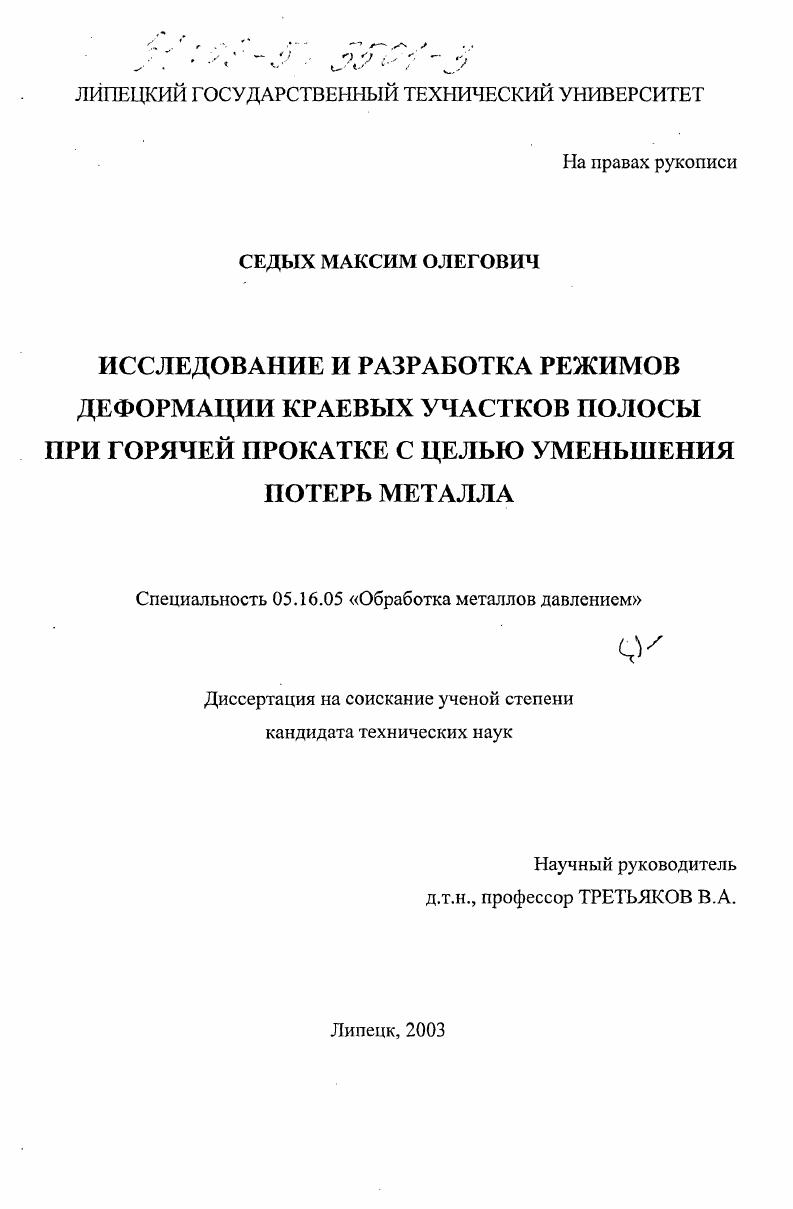 Исследование и разработка режимов деформации краевых участков полосы при горячей прокатке с целью уменьшения потерь металла