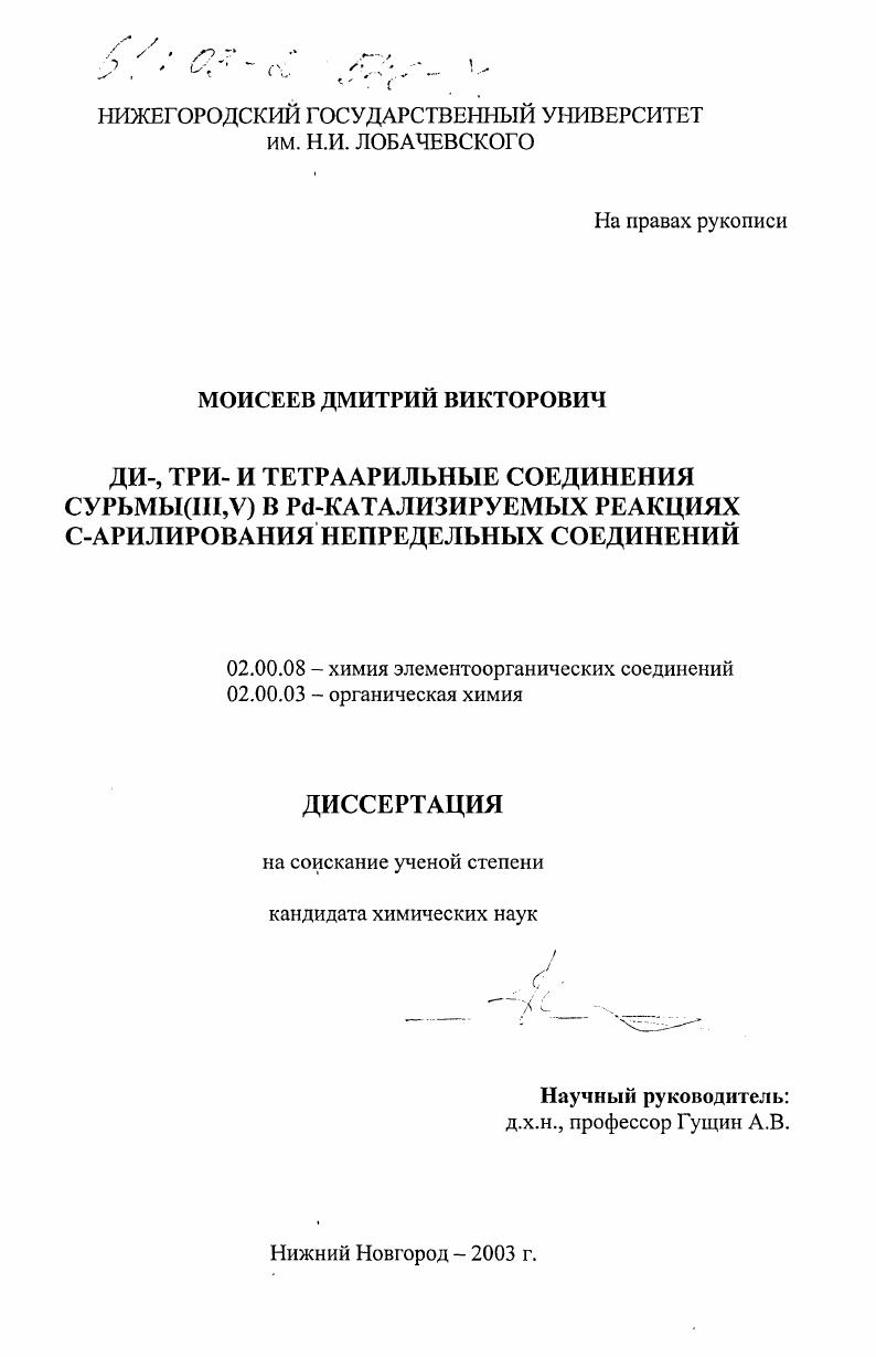 скачать диссертацию ДИ-, ТРИ- и тетраариальные соединения сурьмы (III, V) в Pd-катализируемых реакциях С-арилирования непредельных соединений ДИ-, ТРИ- и тетраариальные соединения сурьмы (III, V) в Pd-катализируемых реакциях С-арилирования непредельных соединений