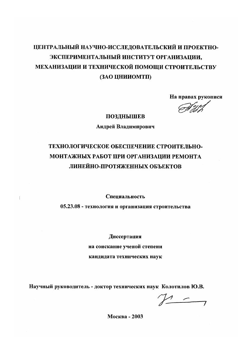 Технологическое обеспечение строительно-монтажных работ при организации ремонта линейно-протяженных объектов