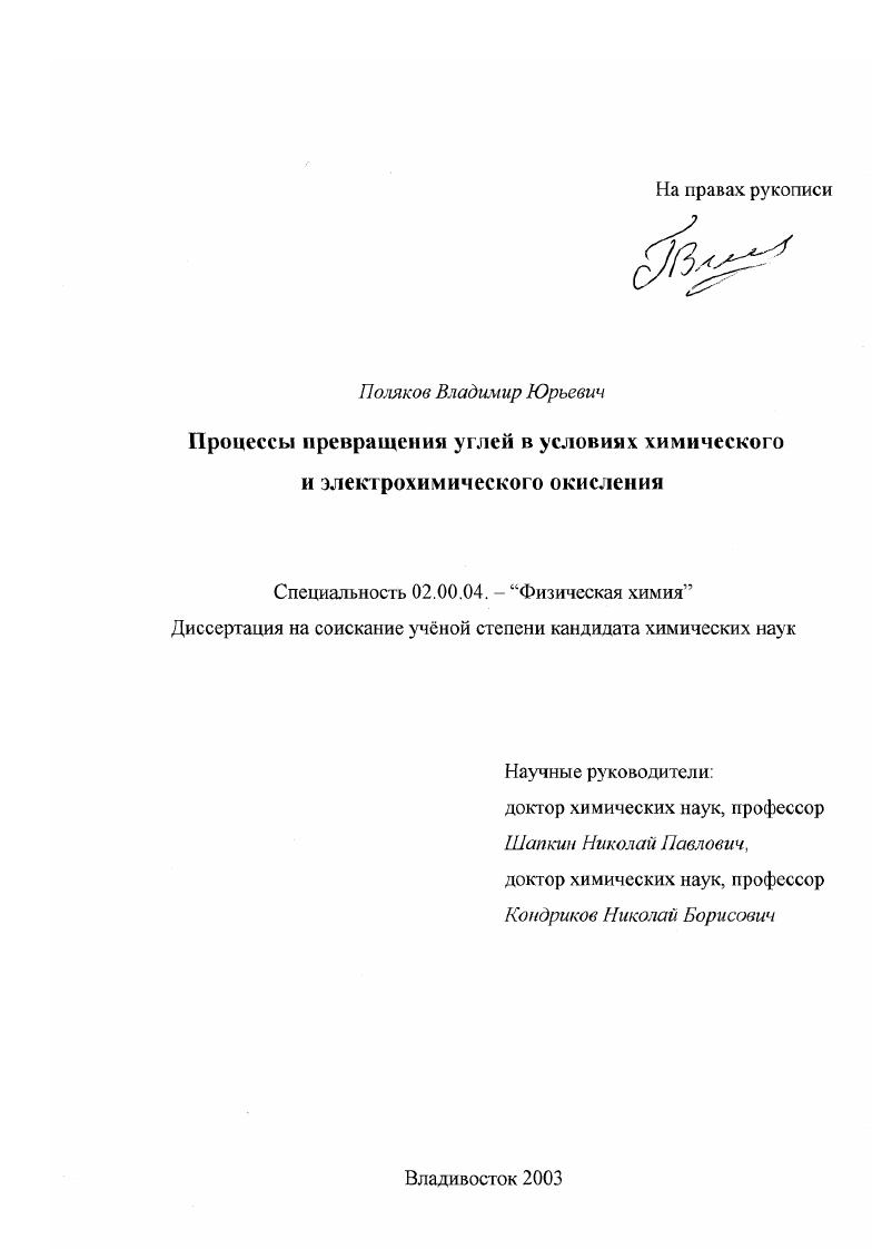 Процессы превращения углей в условиях химического и электрохимического окисления