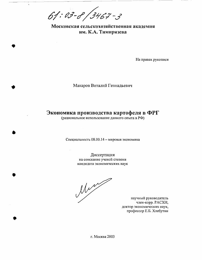 Экономика производства картофеля в ФРГ : Рациональное использование данного опыта в РФ