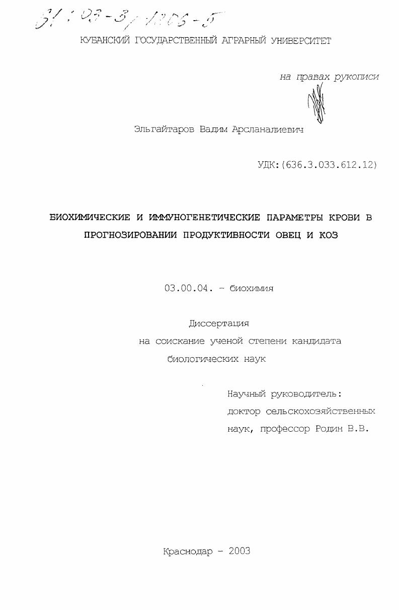 скачать диссертацию Биохимические и иммуногенетические параметры крови в прогнозировании продуктивности овец и коз Биохимические и иммуногенетические параметры крови в прогнозировании продуктивности овец и коз