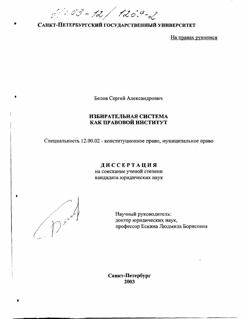 Избирательная система как правовой институт