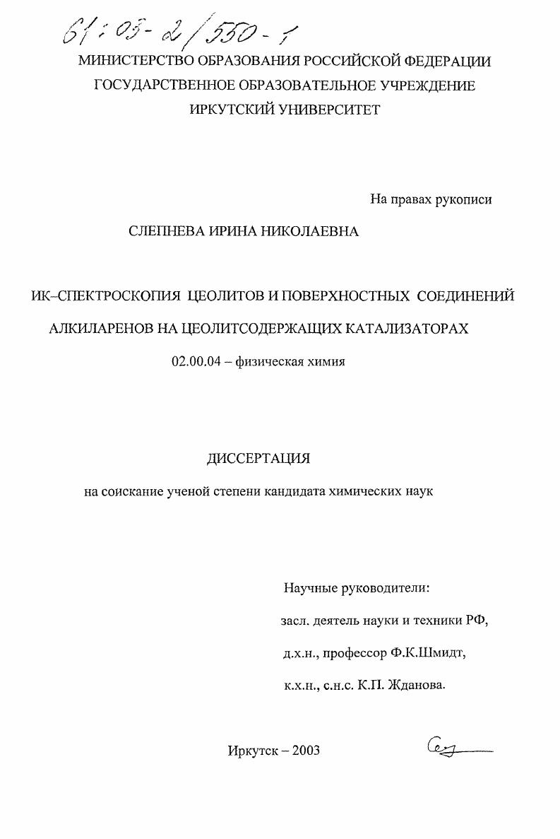 ИК-спектроскопия цеолитов и поверхностных соединений алкиларенов на цеолитсодержащих катализаторах