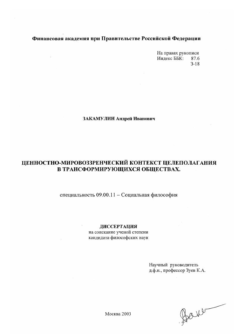 Ценностно-мировоззренческий контекст целеполагания в трансформирующихся обществах