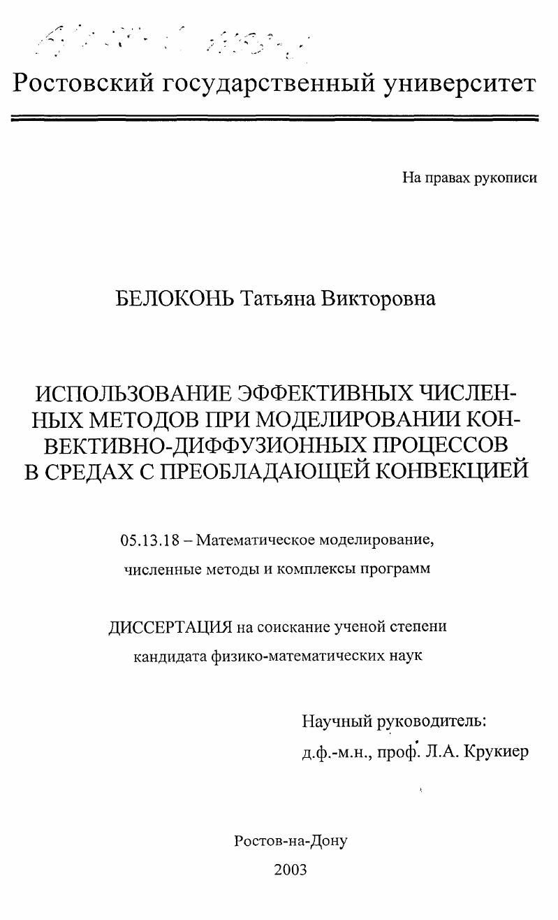 Использование эффективных численных методов при моделировании конвективно-диффузионных процессов в средах с преобладающей конвекцией