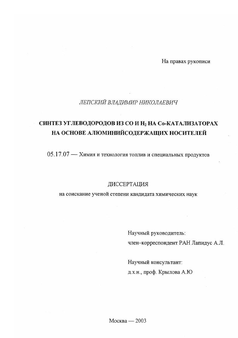скачать диссертацию Синтез углеводородов из CO и H2 на Co-катализаторах на основе алюминийсодержащих носителей Синтез углеводородов из CO и H2 на Co-катализаторах на основе алюминийсодержащих носителей