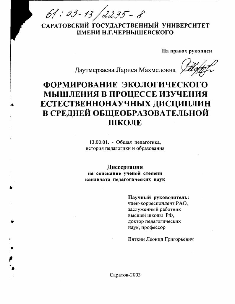 скачать диссертацию Формирование экологического мышления в процессе изучения естественнонаучных дисциплин в средней общеобразовательной школе Формирование экологического мышления в процессе изучения естественнонаучных дисциплин в средней общеобразовательной школе