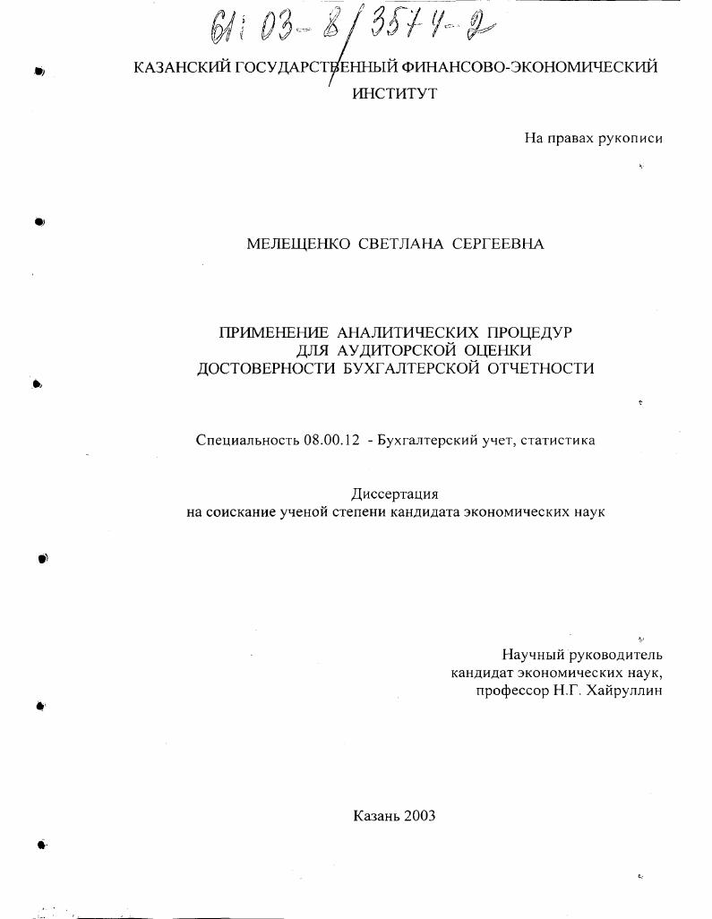 Применение аналитических процедур для аудиторской оценки достоверности бухгалтерской отчетности