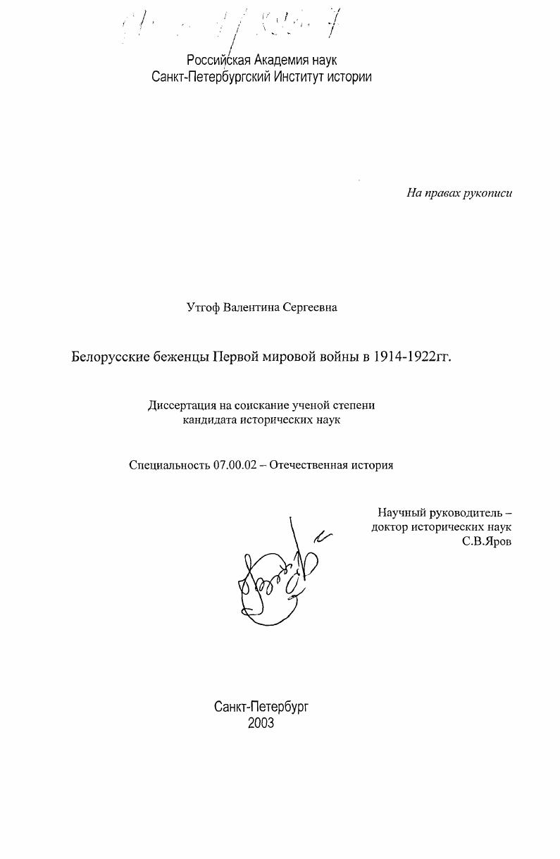 Белорусские беженцы Первой мировой войны в 1914-1922 гг.