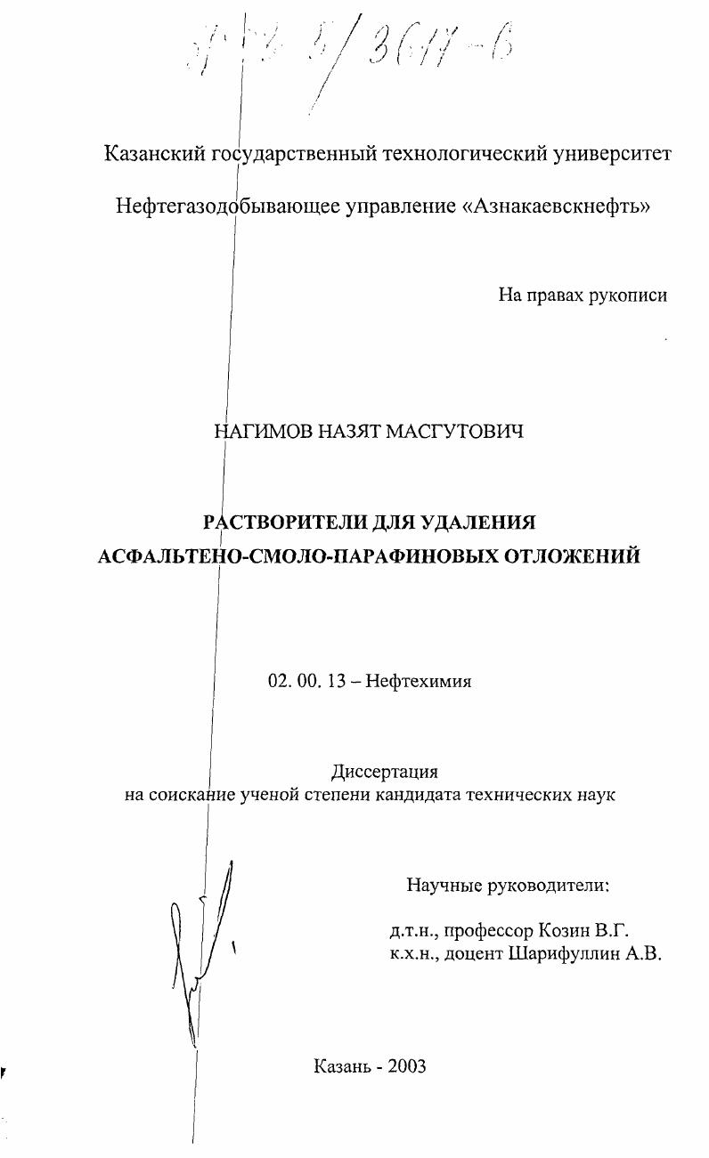 Растворители для удаления асфальтено-смоло-парафиновых отложений