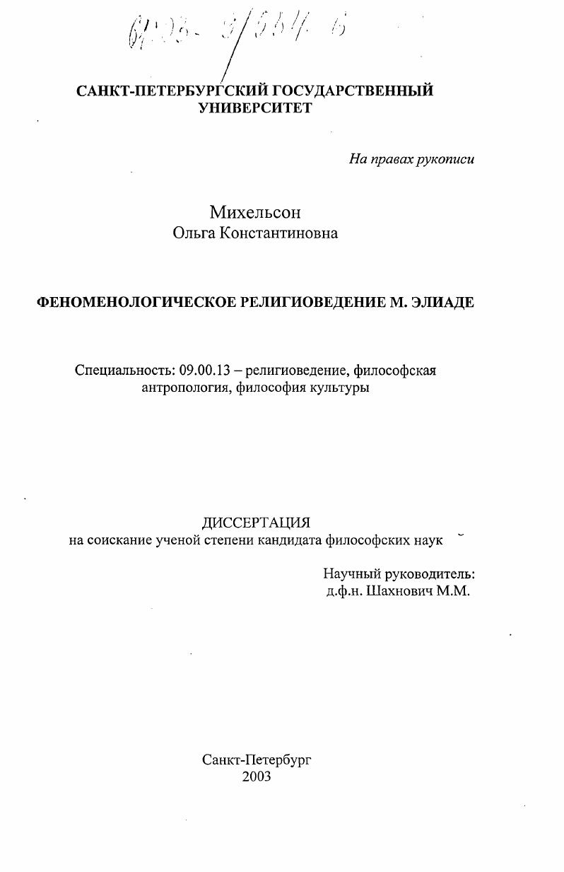 Феноменологическое религиоведение М. Элиаде