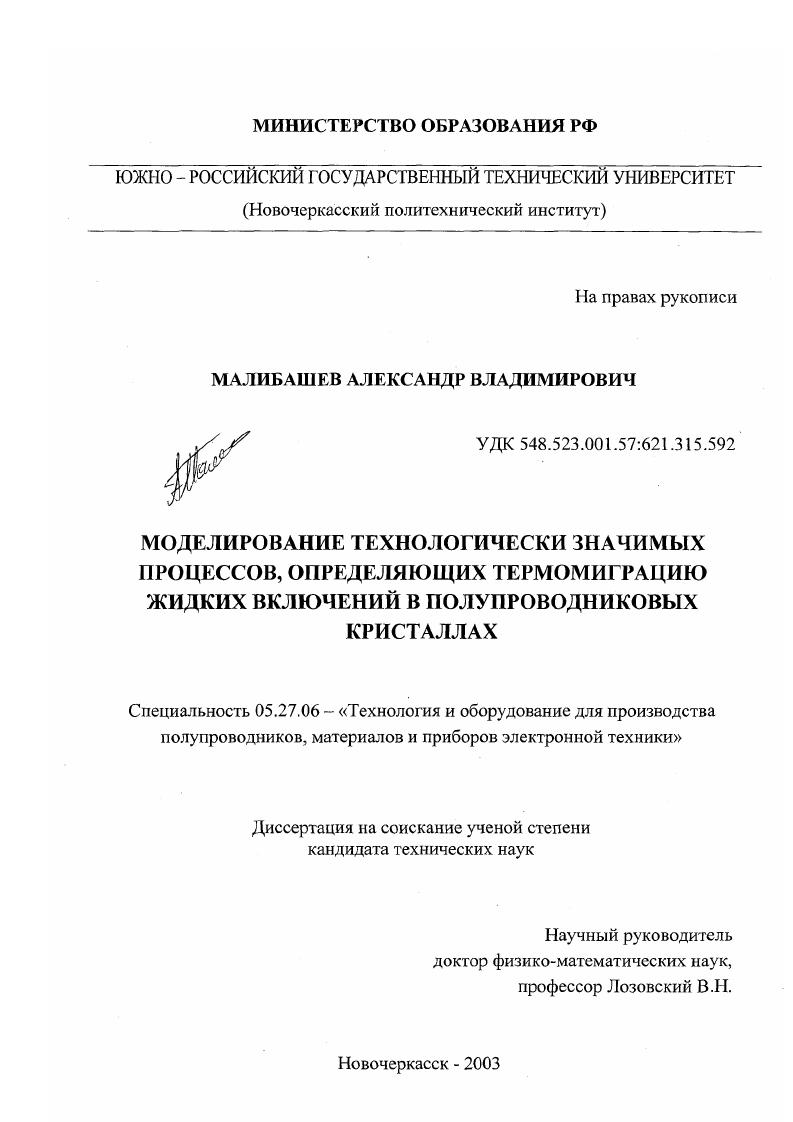 Моделирование технологически значимых процессов, определяющих термомиграцию жидких включений в полупроводниковых кристаллах