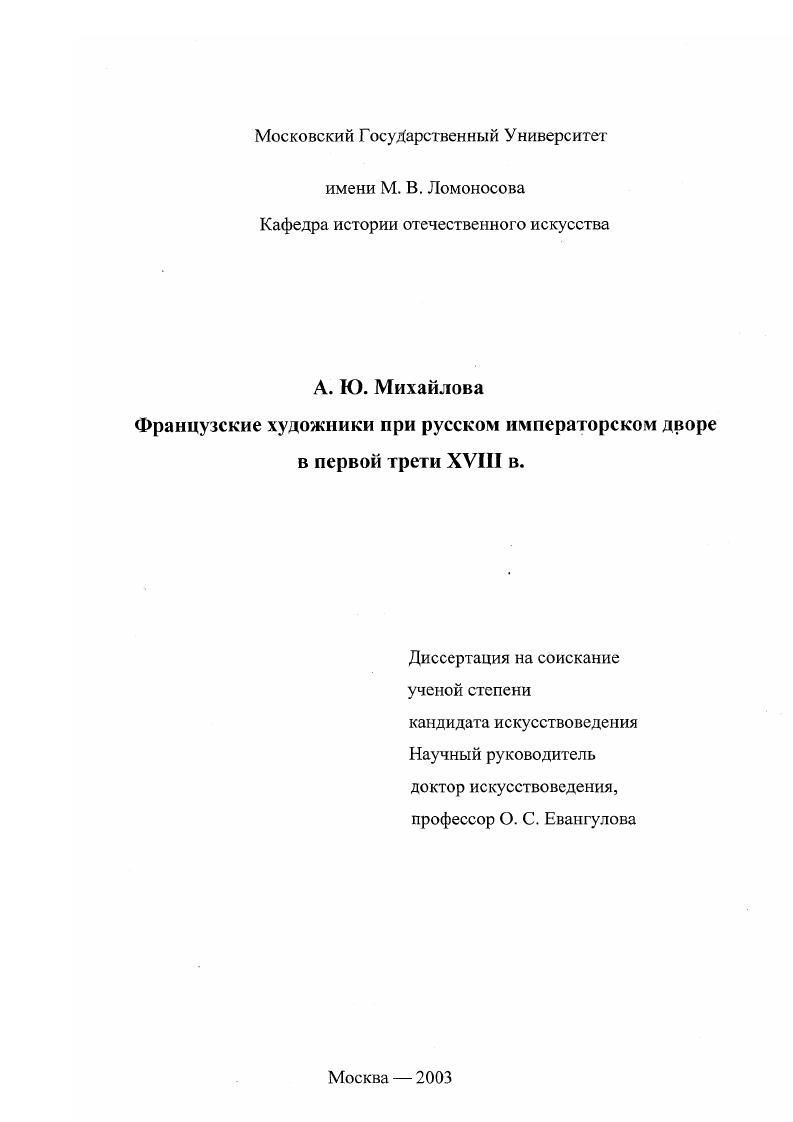 скачать диссертацию Французские художники при русском императорском дворе в первой трети XVIII века Французские художники при русском императорском дворе в первой трети XVIII века