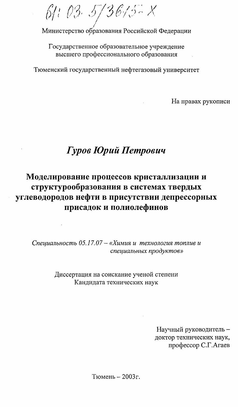 Моделирование процессов кристаллизации и структурообразования в системах твердых углеводородов нефти в присутствии депрессорных присадок и полиолефинов