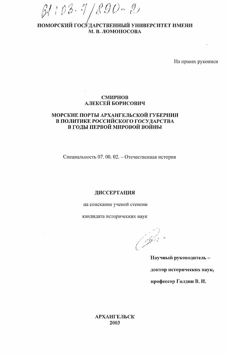 скачать диссертацию Морские порты Архангельской губернии в политике российского государства в годы Первой мировой войны Морские порты Архангельской губернии в политике российского государства в годы Первой мировой войны