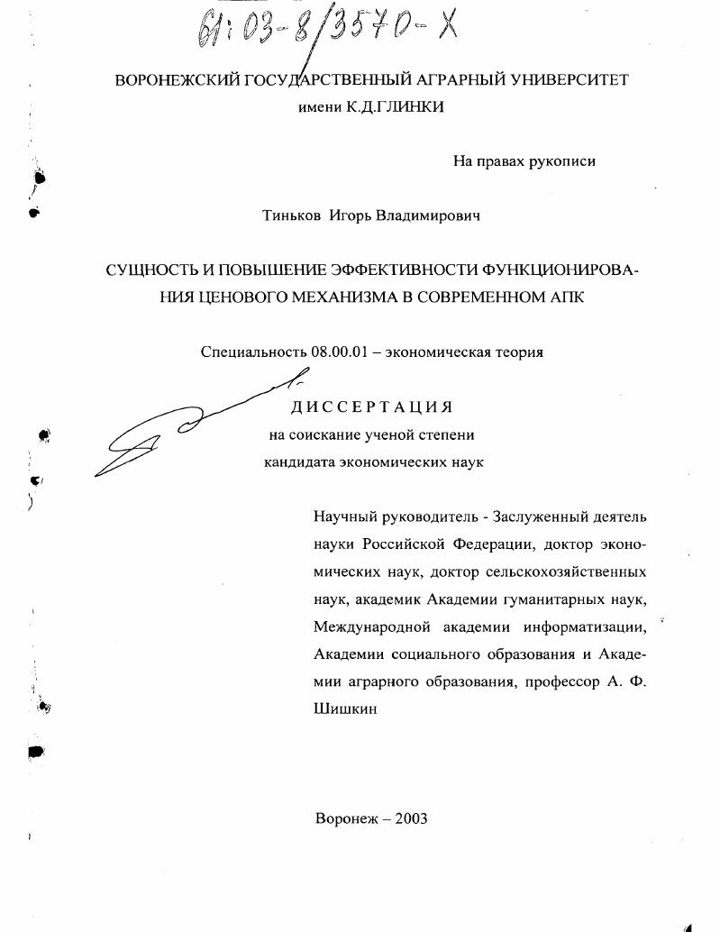Сущность и повышение эффективности функционирования ценового механизма в современном АПК