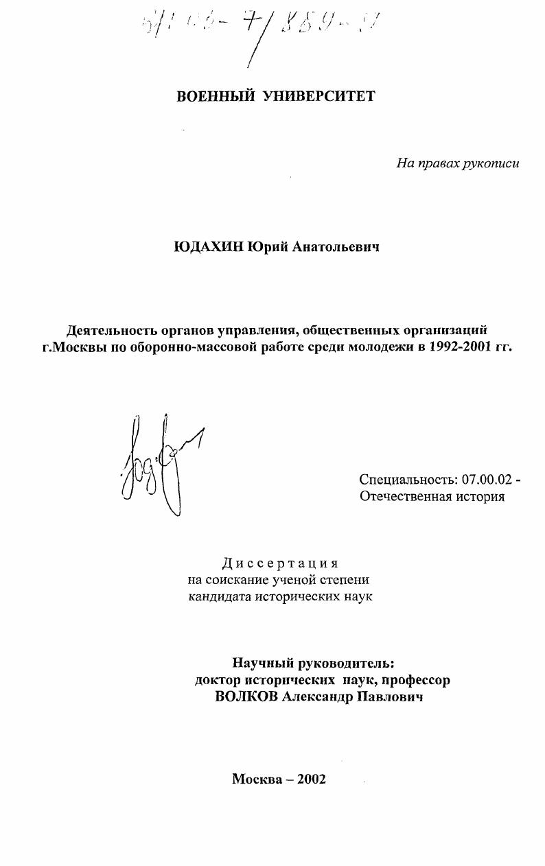 скачать диссертацию Деятельность органов управления, общественных организаций г. Москвы по оборонно-массовой работе среди молодежи в 1992 - 2001 гг. Деятельность органов управления, общественных организаций г. Москвы по оборонно-массовой работе среди молодежи в 1992 - 2001 гг.