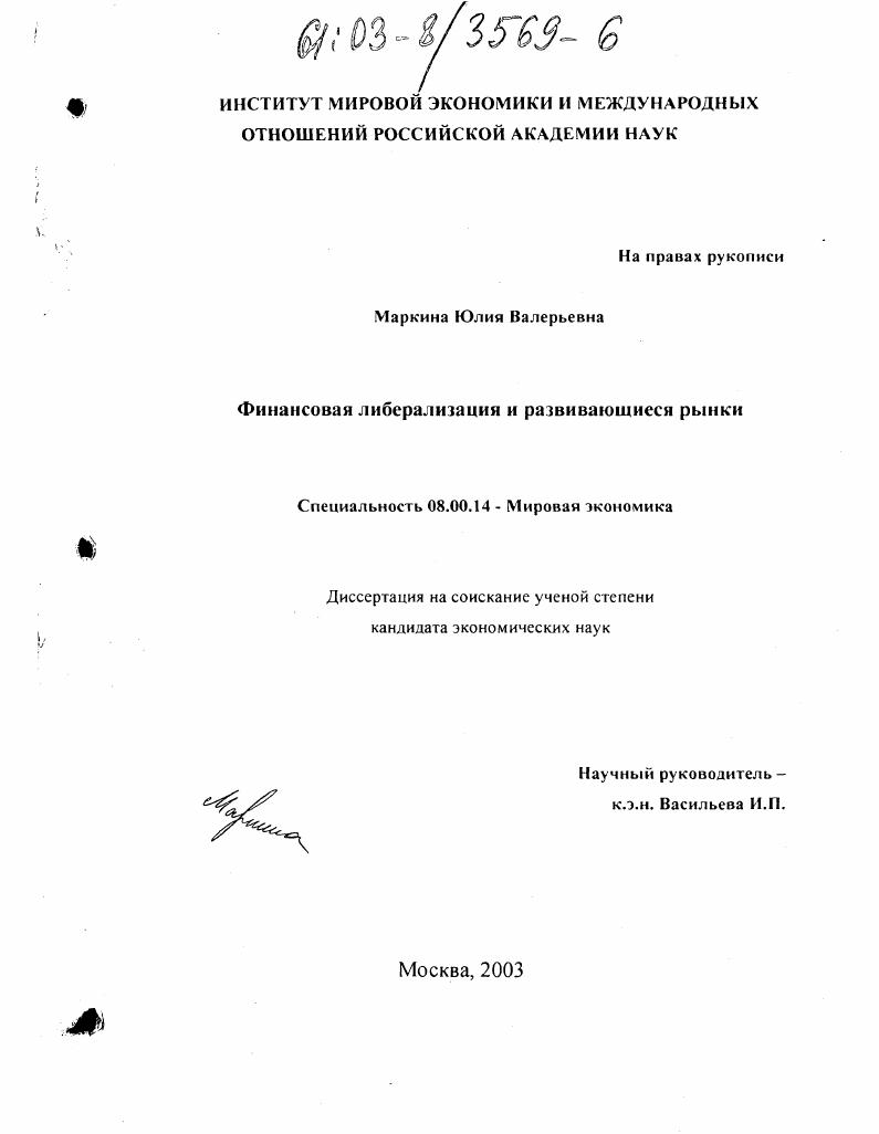 Финансовая либерализация и развивающиеся рынки